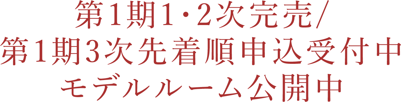 第1期1・2次完売/第1期3次先着順申込受付中/モデルルーム公開中
