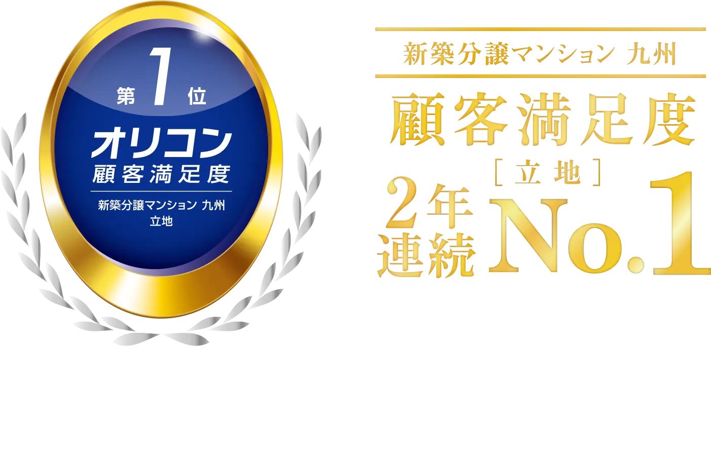 2025年 オリコン顧客満足度 新築分譲マンション 九州 立地 第1位