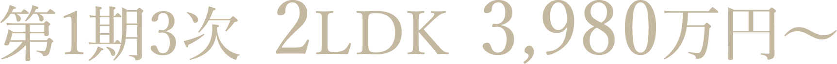 第1期3次　2LDK　3,980万円～