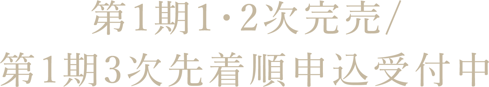 第1期1・2次完売/第1期3次先着順申込受付中